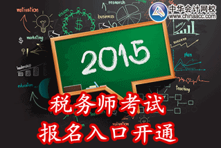 2015年江蘇稅務(wù)師考試報(bào)名入口已開(kāi)通