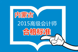 內(nèi)蒙古2015年高級會計師考試合格標準為53分