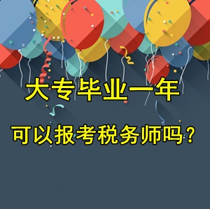 大專畢業(yè)一年可以報考稅務(wù)師考試嗎？