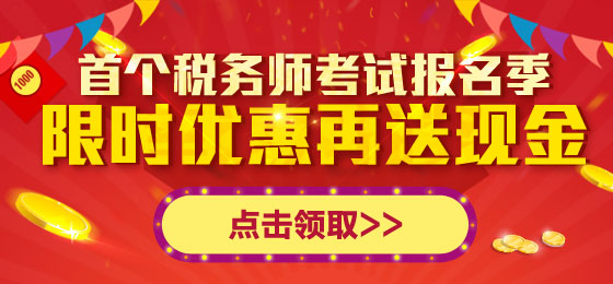 稅務(wù)師報(bào)名季 限時優(yōu)惠再送現(xiàn)金大禮