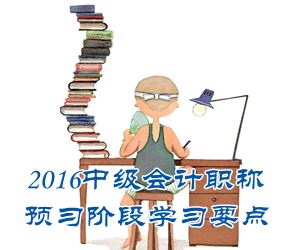 2016中級(jí)會(huì)計(jì)職稱《中級(jí)會(huì)計(jì)實(shí)務(wù)》預(yù)習(xí)