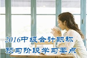 2016中級會計職稱《財務管理》預習：金融環(huán)境