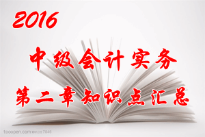 2016中級會計職稱《中級會計實務(wù)》第二章知識點預(yù)習(xí)匯總