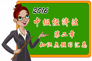 2016中級會計職稱《經濟法》第二章知識點預習匯總