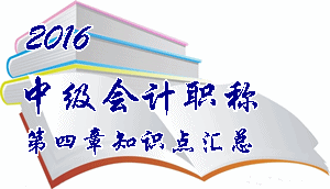 2016中級(jí)會(huì)計(jì)職稱《中級(jí)會(huì)計(jì)實(shí)務(wù)》第四章知識(shí)點(diǎn)預(yù)習(xí)匯總