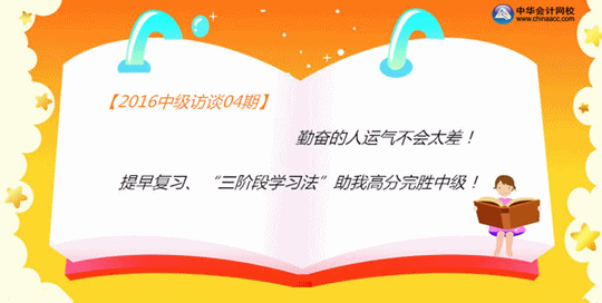 中級職稱高分學(xué)員分享備考點(diǎn)滴：三階段學(xué)習(xí)法 助我高分完勝中級