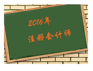 2016年準(zhǔn)備開始考注冊會計(jì)師 先考哪幾門好