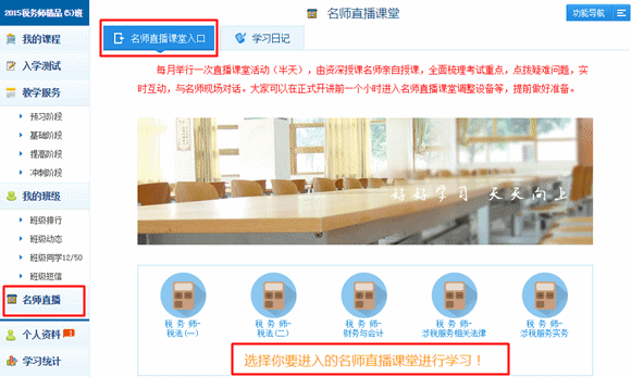 2015年稅務(wù)師精品班/實驗班專享服務(wù)“老師直播課堂”