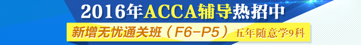 網(wǎng)校2016年ACCA考試輔導(dǎo)新課開通