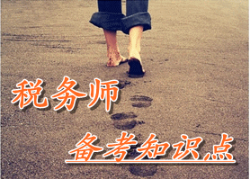 稅務(wù)師《涉稅服務(wù)實(shí)務(wù)》知識點(diǎn)：涉稅服務(wù)業(yè)務(wù)報(bào)告