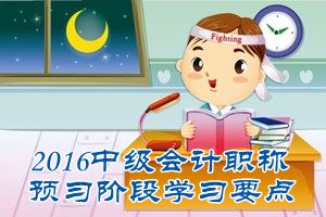 2016中級會計職稱《中級會計實務(wù)》預(yù)習(xí)：股份支付工具的主要類型