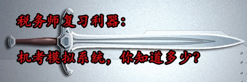 稅務(wù)師復(fù)習(xí)利器：機(jī)考模擬系統(tǒng) 你知道多少？