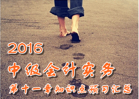 2016中級會計職稱《中級會計實務(wù)》第十一章知識點預(yù)習(xí)匯總