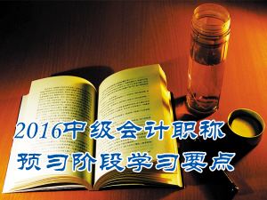 2016中級會計(jì)職稱《中級會計(jì)實(shí)務(wù)》預(yù)習(xí)：短期薪酬的確認(rèn)和計(jì)量