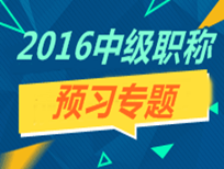 2016年中級職稱預習專題