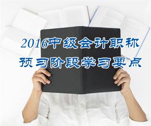 2016中級(jí)會(huì)計(jì)職稱(chēng)《中級(jí)會(huì)計(jì)實(shí)務(wù)》預(yù)習(xí)：借款費(fèi)用停止資本化的時(shí)點(diǎn)