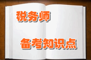 稅務(wù)師《稅法（一）》知識點：外購已稅消費品已納消費稅的扣除