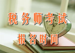 2016年重慶稅務(wù)師報(bào)名時(shí)間