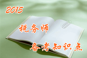 稅務(wù)師《稅法（一）》知識(shí)點(diǎn)：計(jì)稅依據(jù)的若干特殊規(guī)定