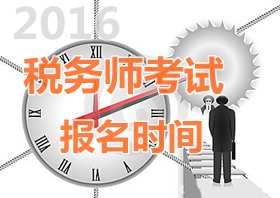 2016年貴州稅務(wù)師報名時間