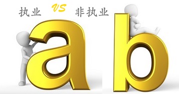 注冊(cè)會(huì)計(jì)師執(zhí)業(yè)會(huì)員和非執(zhí)業(yè)會(huì)員