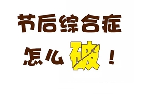 如何快速擺脫“節(jié)后綜合癥” 恢復正常工作、注會備考狀態(tài)