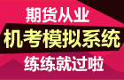 正保會計網(wǎng)校期貨從業(yè)機考模擬系統(tǒng) 練練就過啦