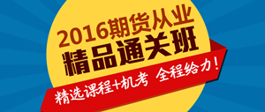 2016年期貨從業(yè)資格考試精品直達(dá)班