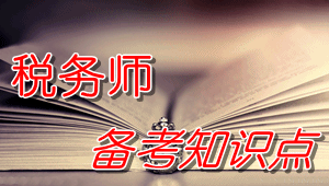 2016年稅務(wù)師《財(cái)務(wù)與會(huì)計(jì)》知識(shí)點(diǎn)：會(huì)計(jì)政策變更