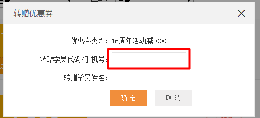 “16周年校慶 購課滿立減”活動(dòng)優(yōu)惠券轉(zhuǎn)贈(zèng)流程 