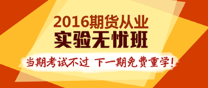 2016年期貨從業(yè)資格考試實(shí)驗(yàn)無(wú)憂(yōu)班