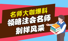 領(lǐng)略注會名師的別樣風(fēng)采