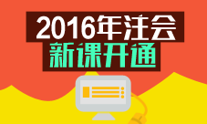 2016年注會(huì)新課開(kāi)通