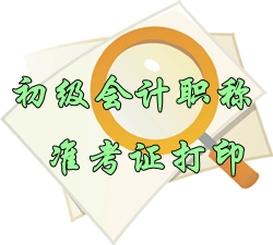 2016年初級(jí)會(huì)計(jì)職稱準(zhǔn)考證打印時(shí)間