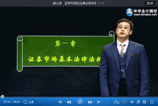 2016年證券從業(yè)滿開麟《證券市場(chǎng)基本法律法規(guī)》免費(fèi)試聽開通