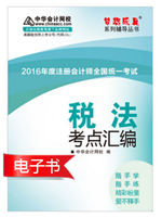 2016注冊會計師考點匯編