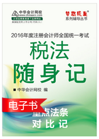 2016年注冊會(huì)計(jì)師輔導(dǎo)書