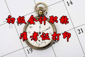 2016年廣西初級(jí)會(huì)計(jì)職稱(chēng)準(zhǔn)考證打印時(shí)間