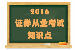 證券從業(yè)考試《證券市場基礎法律法規(guī)》知識點：營銷人員