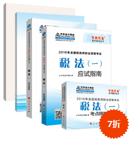 購2016年稅務(wù)師《五冊直達》紙質(zhì)書 加20元購電子書