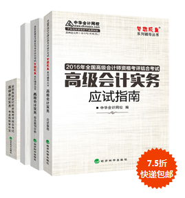 購2016年高會“教材+五冊通關”輔導書7.5折包郵