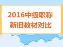 2016年中級(jí)會(huì)計(jì)職稱考試教材對(duì)比情況匯總