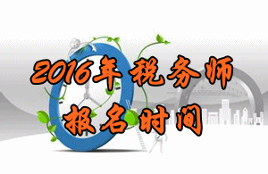 河南2016年稅務(wù)師考試報名時間