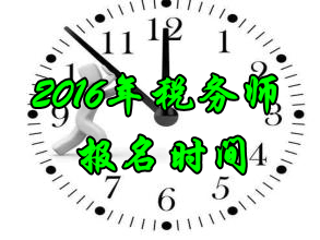 重慶2016年稅務(wù)師考試報(bào)名時(shí)間