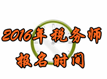 四川2016年稅務(wù)師考試報(bào)名時(shí)間