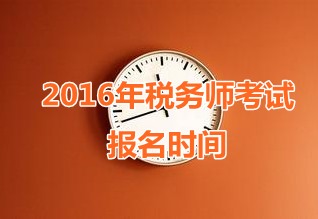 甘肅2016年稅務(wù)師考試報(bào)名時(shí)間