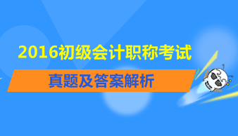 2016年初級會計職稱試題及答案解析