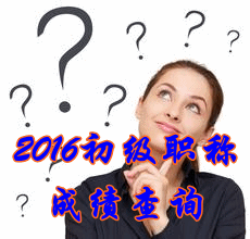 2016年初級會計職稱成績查詢