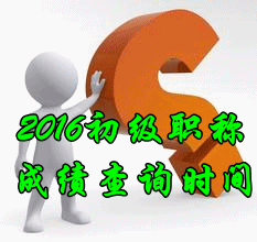 2016年初級(jí)會(huì)計(jì)職稱(chēng)查分時(shí)間