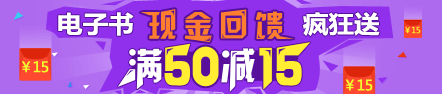 2017年初級(jí)會(huì)計(jì)職稱電子書現(xiàn)金回饋瘋狂送 滿50減15